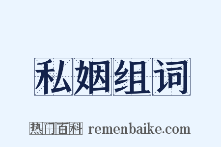 私姻组词是什么意思的图片